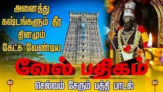 தினமும் கேட்கவேண்டிய முருகன் பக்தி பாடல் | murugan god songs tamil