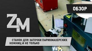 СТАНОК ДЛЯ ЗАТОЧКИ ПАРИКМАХЕРСКИХ НОЖНИЦ И НЕ ТОЛЬКО.