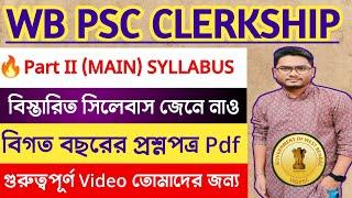 WBPSC CLERKSHIP PART II (Main) Exam Syllabus & বিগত বছরের প্রশ্নপত্র |