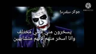 أقوال وحكم جوكر / Joker's sayings and wisdom