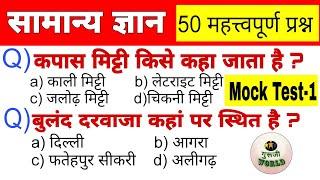 General Knowledge । gk practice set । टॉप 50 प्रश्न । general knowledge ।