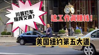 美国纽约街头 还能这样赚钱？无需成本和技术！路人都夸太有经济头脑了