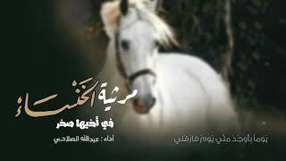 رثاء الخنساء لأخيها صخر & أداء || عبدالله الصلاحي ||