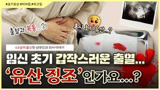 임신 초기 피 비침(피 고임), 유산의 징조인가요? ｜임신 초기 출혈의 원인과 대응 방법 알려드립니다! ‍ - [노노산부인과 ep161]
