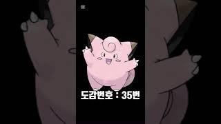 [포켓몬스터] 도감번호 35번 삐삐에 대해 알아보자!