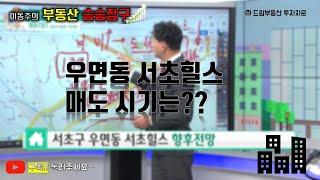 이동주의 부동산승승장구-서초구 우면동 서초힐스 전망