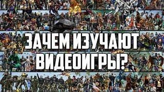 Game Studies: почему изучают видеоигры?