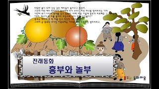흥부와 놀부/ 전래동화/ 이야기할머니가 읽어주는 동화책