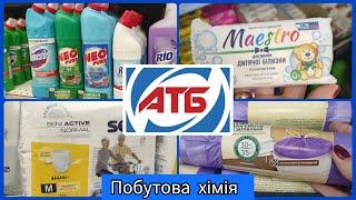 Побутова  хімія в АТБ  тільки акційні товари  #акція #акції #знижка #ціна
