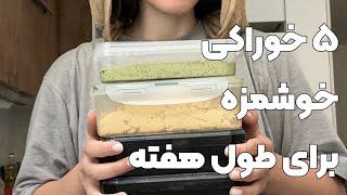 برای بچه‌هایی که اینستاگرام نیستندستور حمص و پستو تو کامنت اول و دومه