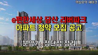 e편한세상 당산리버파크 청약 입주자모집공고 분양가 장단점 핵심요약