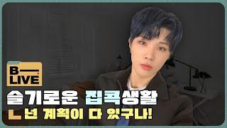 [B-LIVE] 슬기로운 집콕생활 주한편 (ENG/JPN/ESP/IDN)