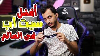 أخيرا جبت لكم السيت اب الاسطوري!! oPiiLz Setup