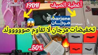 عاااجلتخفيضات خيااالية ومهمةفمرجانهميزات لأول مرة _50%رجعات قلاية هوائية/كراسي/منظمات #marjane