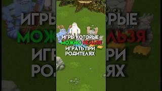 Игры которые можно,нельзя играть при родителях #game