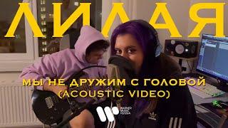 Лилая - Мы не дружим с головой (Acoustic video)