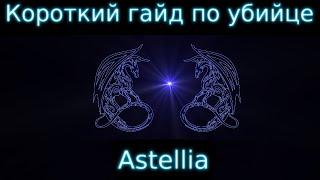 Убийца. Astellia Гайд. Короткий вариант 2020