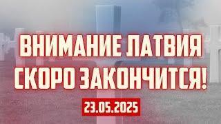 ВНИМАНИЕ ЛАТВИЯ СКОРО ЗАКОНЧИТСЯ! | 23.05.2025 | КРИМИНАЛЬНАЯ ЛАТВИЯ