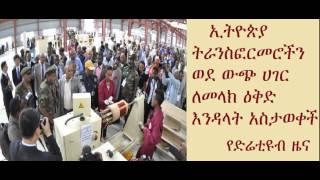 DireTube News - Ethiopia to export transformers