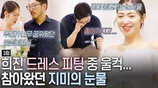 [돌싱외전3] 두려움 이긴 행복, 희진 웨딩 드레스 피팅!