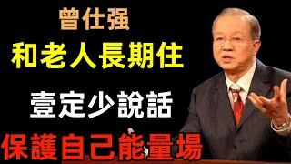 如果妳和老人長期住壹起，壹定要少說話，保護自己的能量場