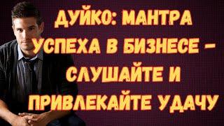 Мантра успеха в бизнесе - Слушайте и привлекайте удачу