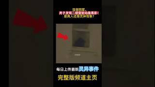 深夜回家，男子發現二樓窗前站著黑影！是真人還是靈異現象？#靈異 #ghost #超自然現象 #超自然事件#靈異事件