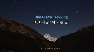 Himalaya Trekking Ep1. 히말라야 가는 길