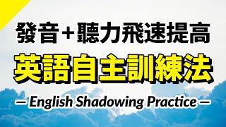 英語發音和聽力飛速提高！英語自主訓練法