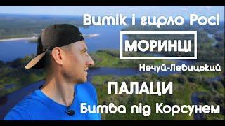 Лавромандри вздовж Росі. Від Ординців до Хрещатика. Гирло Росі. Моринці. Шевченко. Богуслав. Палаци.