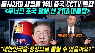 중국반응│중국의 한국 이재명 대통령 특집 다큐 공개!│대한민국을 정상으로 돌릴 수 있을까?│박정희 김대중 계승론, 취임식 3색 넥타이 의미, 중국언론 파격분석 대공개│중국어로[路]