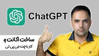 ثبت نام چت جی پی تی | آموزش ساخت اکانت و کار با چت جی پی تی | هوش مصنوعی چت جی پی تی | chatgpt