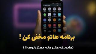 برنامه های گوشیتو مخفی کن !!