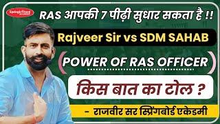 RAS Motivation | सच्ची घटना | Rajveer sir vs SDM  | एसडीएम की पॉवर By Rajveer Sir #ras