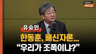 유승민 “한동훈 배신자 프레임? 우리가 무슨 조폭인가… 尹 탄핵을 보수 탄핵 만드나?”