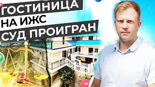 ГОСТИНИЦА НА ИЖС. СУД ПРОИГРАН. ОБЗОР СУДА ПОСЛЕ ОТКАЗА РЕГИСТРАЦИИ ГОСТИНИЦЫ!