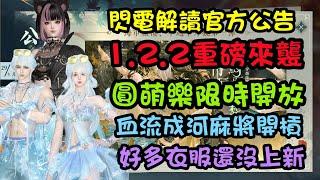 【逆水寒手遊】閃電解讀官方公告重點，女鐵衣1.2.2重磅改版來襲，圓萌樂限時開放獲取更多百煉裝備，閒趣麻將開槓，血流成河規則是四川麻將，好多衣服還沒上新！祝你洞庭問劍掉獨珍！