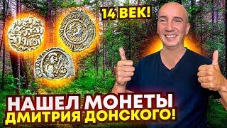 Нашел монеты 14 века! Самые первые монеты на Руси! Удельным чешуйкам Дмитрия Донского 640 лет!