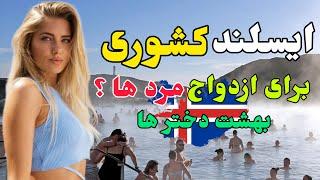 ایسلند کشوری برای زیبایی دختر ها | بهشت دختر در ایسلند