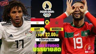 LIVESCORE พากย์สด : อียิปต์ VS โมร็อกโก ฟุตบอลชาย โอลิมปิก 2024 นัดชิงเหรียญทองแดง