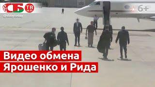 Россия обменяла студента из США на летчика Ярошенко.  Смотрите видео обмена, состоявшегося в Турции