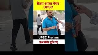 UPSC Prelims 2024 कैसा आया पेपर? #prelims2024 #upscprelims #prelims #upsc #ias