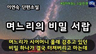 며느리가 시어머니 몰래 감추고 있던 비밀 하나가 결국 터져버리고 마는데 [며느리의 비밀 서랍] 이연숙 #책읽어주는남자 #오디오북 #책과함께하는하루단잠