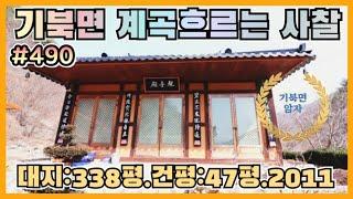 #490 #사찰매매 #포항사찰 #기북사찰 #절매매포항시 북구 기북면 계곡물흐르는 암자 -‎@강산부동산TV