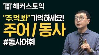 해커스토익RC 파랭이 인강! 제1 강 주어/동사 [해커스/토익무료인강] | 무료로 풀렸다!