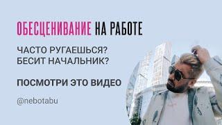 Не ценят на работе? Бесит начальник и сотрудники? Посмотри это видео - Макс Белоусов