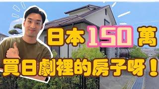 【日本看房】150万！6间卧室，户外部分有三处，外观也可！穿越进日剧里？