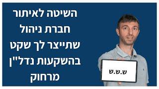 מודל ש.ש.ש - השיטה לאיתור חברת ניהול שתייצר לך שקט בהשקעות נדל"ן מרחוק