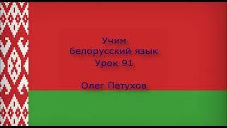 Учим белорусский язык. Урок 91. Подчиненные предложения с что 1. Вучым беларускую мову. Урок 91.