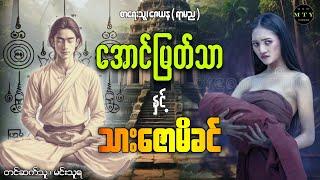 အောင်မြတ်သာနှင့်သားဇောမိခင် ( စာစဥ်၊၁၃၃ )